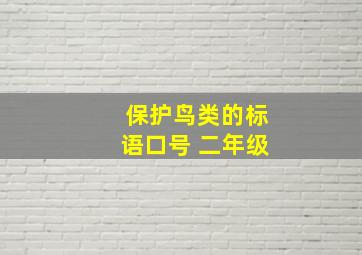 保护鸟类的标语口号 二年级